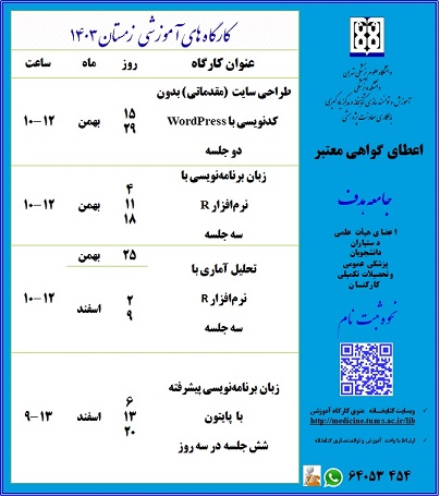 شروع کارگاه های آموزشی فصل زمستان کتابخانه و مرکز یادگیری دانشکده پزشکی دانشگاه علوم پزشکی تهران از بهمن 1403